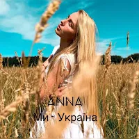 Anna — Ми - Україна — обложка