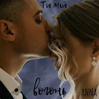 Anna — Ти Мій Вогонь — обложка